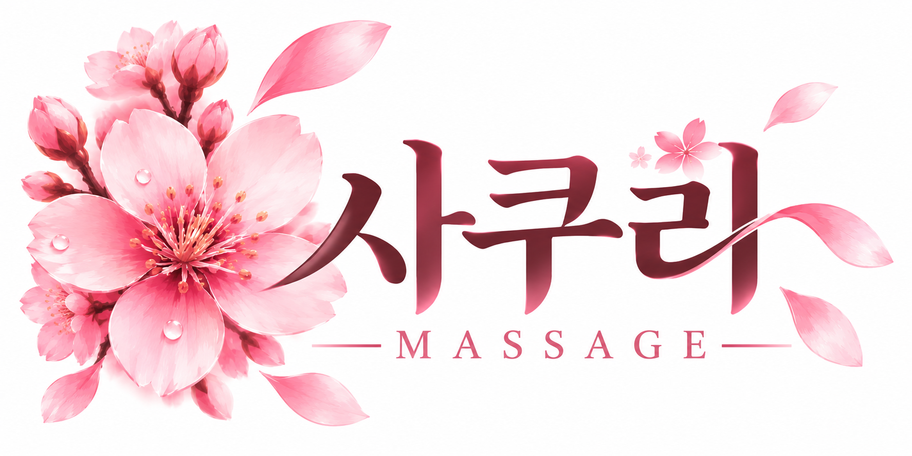 사쿠라 마사지