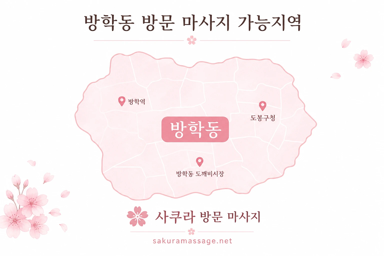 방학동 출장 마사지 가능지역 지도