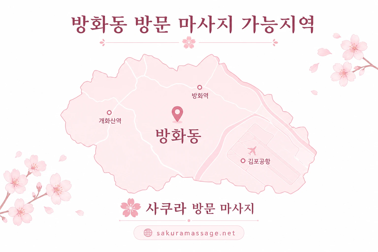 방화동 출장 마사지 가능지역 지도