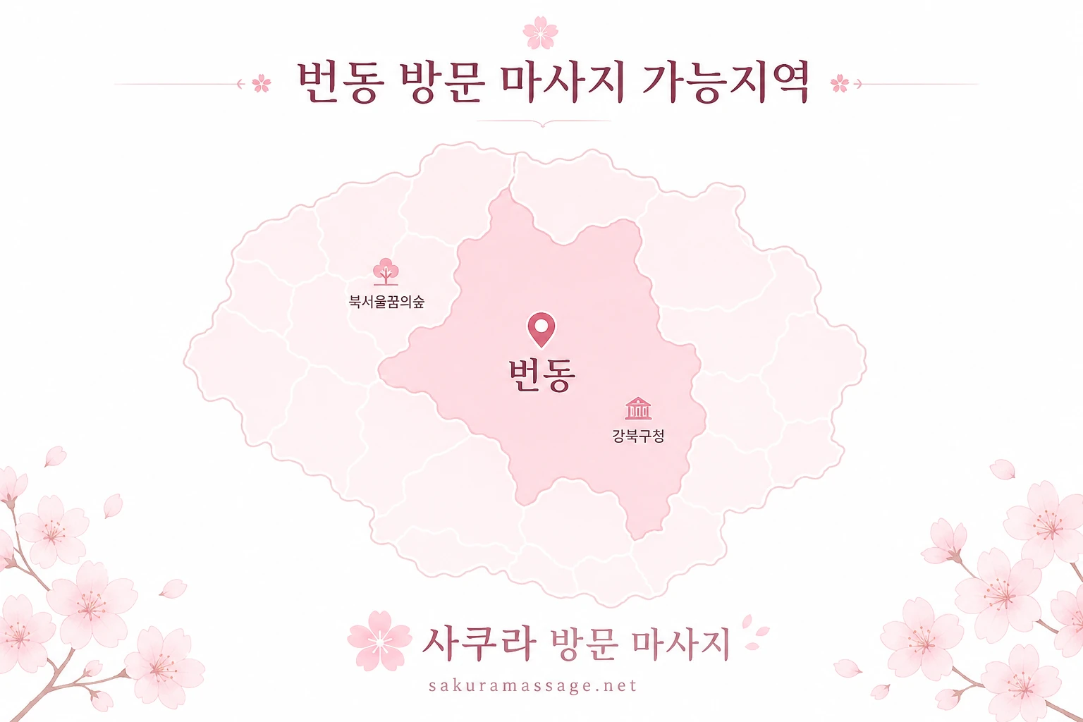 번동 출장 마사지 가능지역 지도