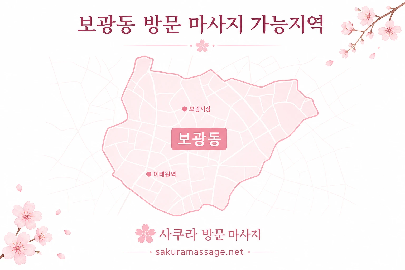 보광동 출장 마사지 가능지역 지도
