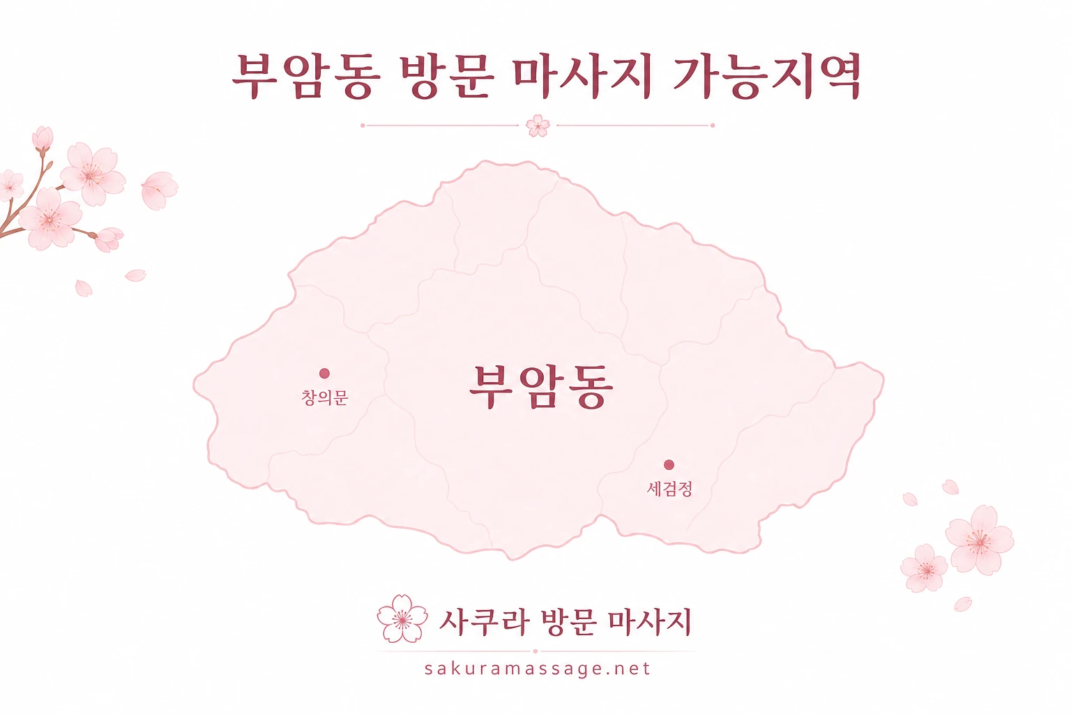 부암동 출장 마사지 가능지역 지도