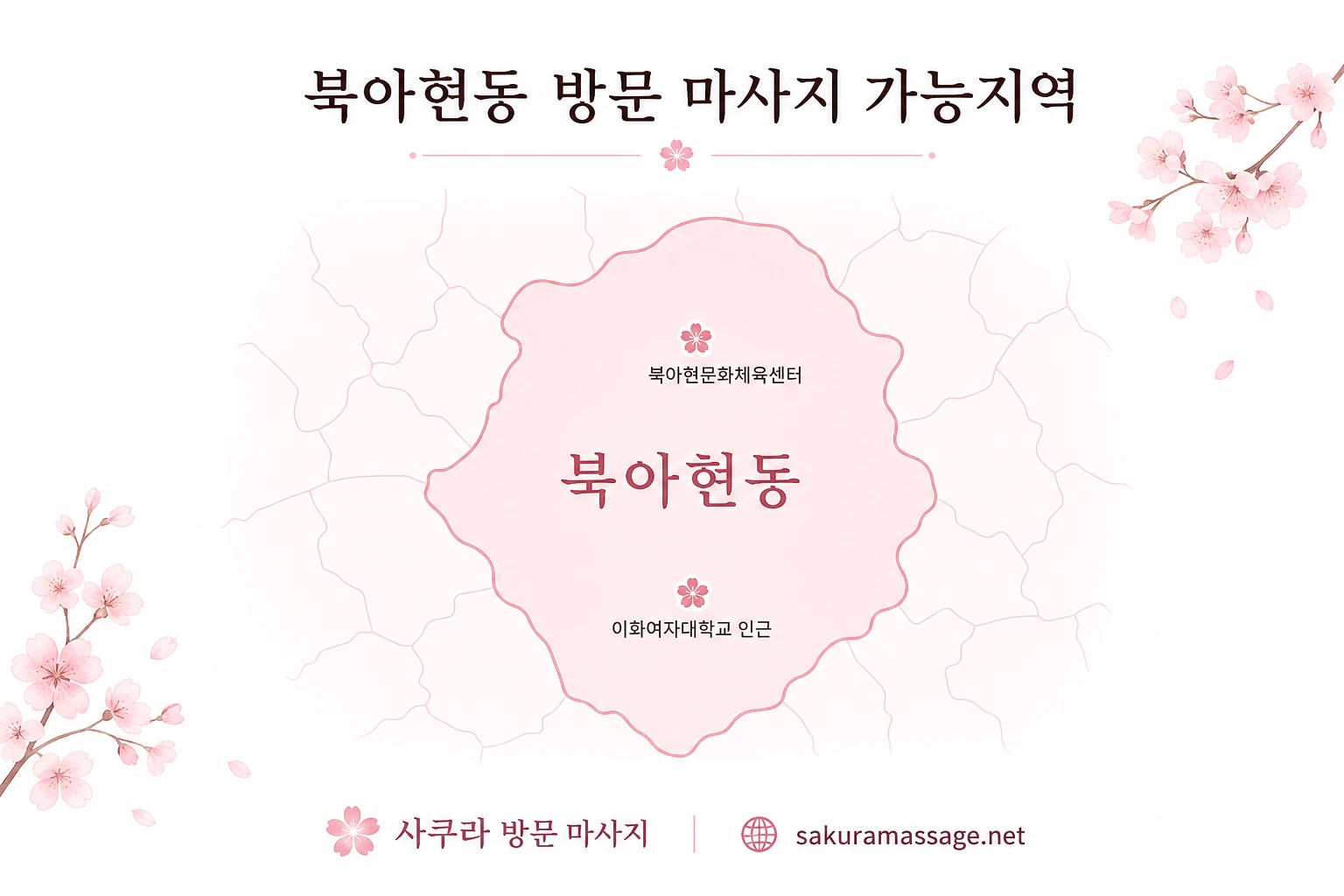 북아현동 출장 마사지 가능지역 지도