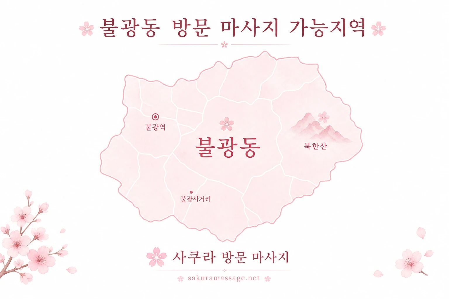 불광동 출장 마사지 가능지역 지도