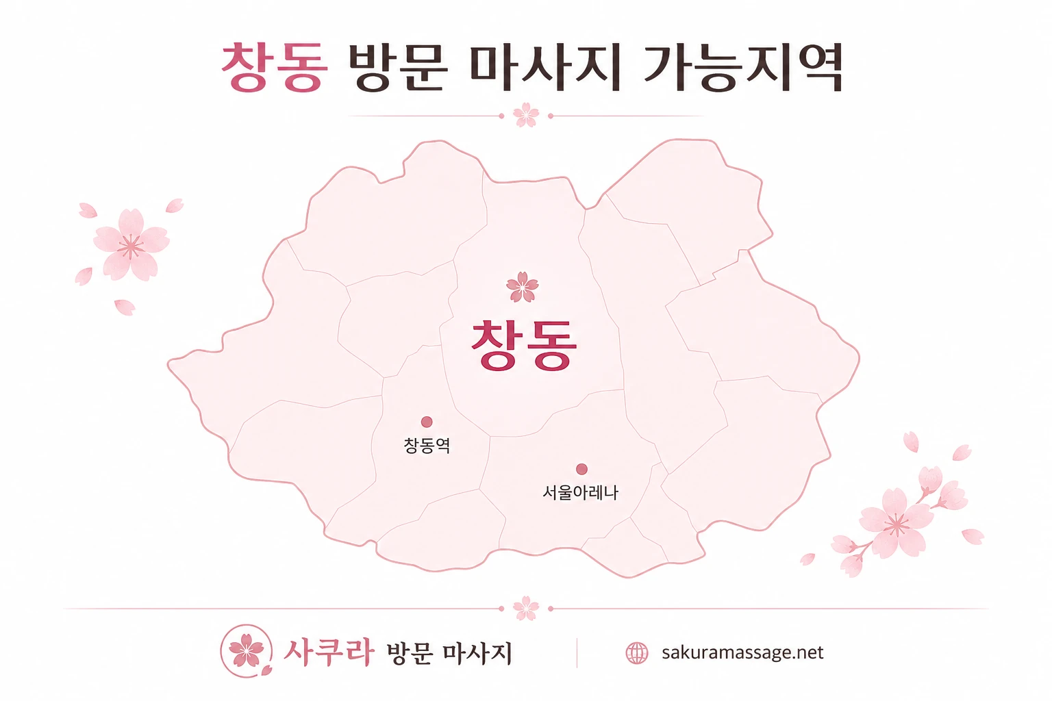 창동 출장 마사지 가능지역 지도