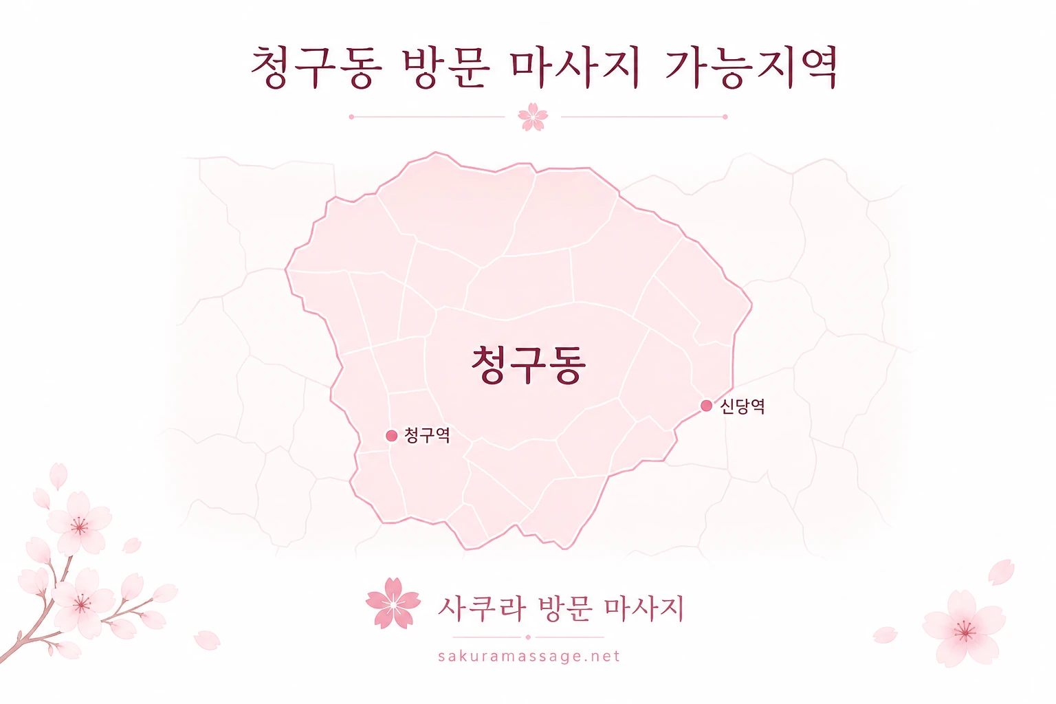 청구동 출장 마사지 가능지역 지도