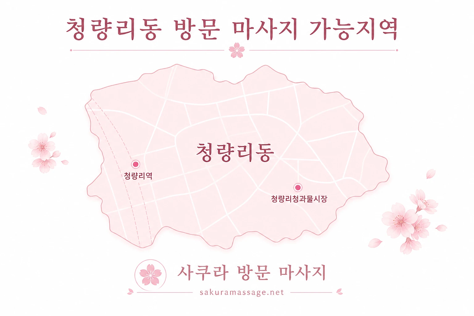 청량리동 출장 마사지 가능지역 지도