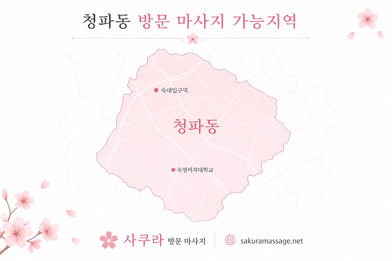 청파동 출장 마사지 가능지역 지도