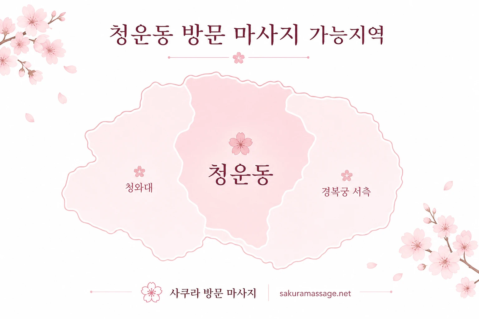 청운동 출장 마사지 가능지역 지도