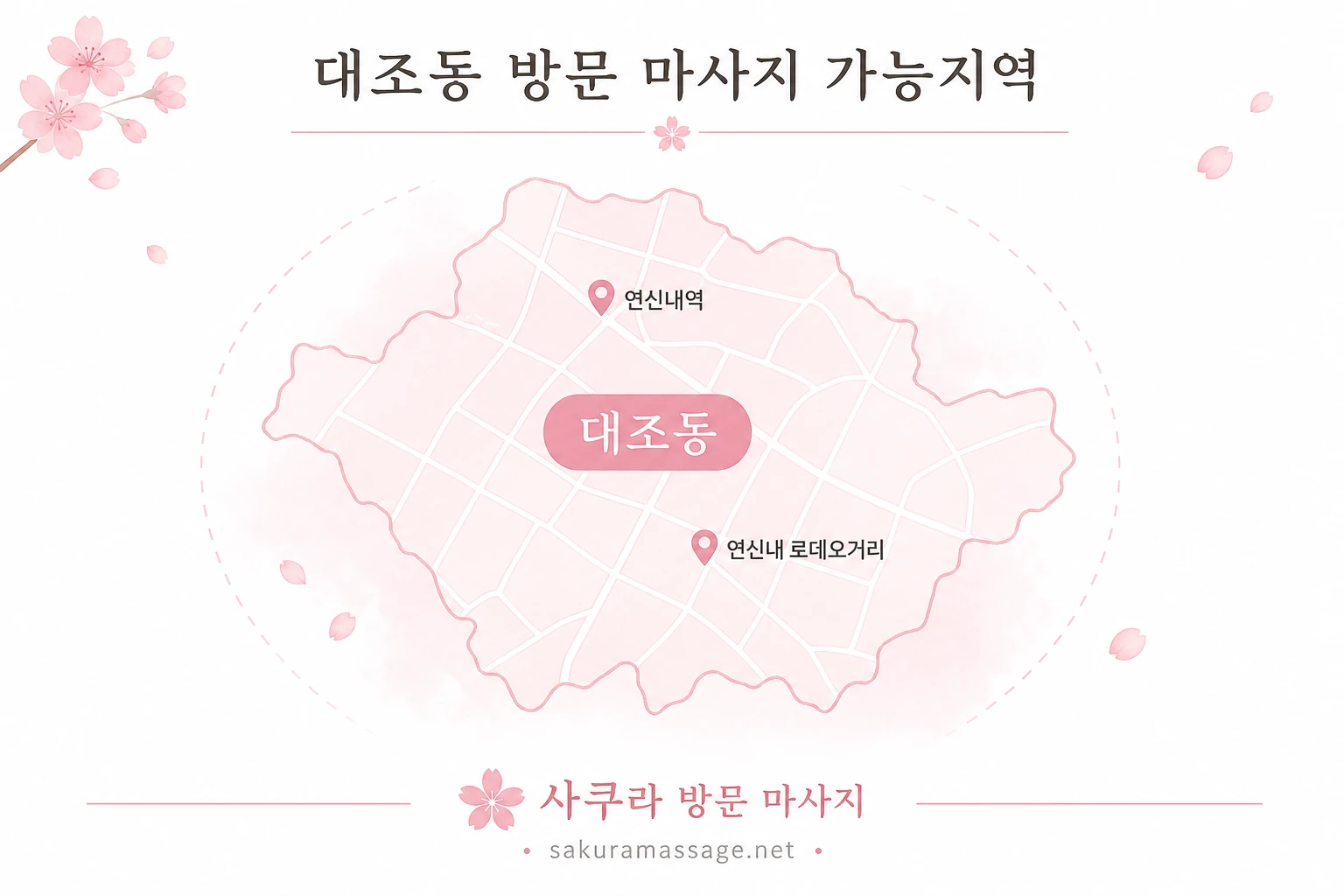 대조동 출장 마사지 가능지역 지도