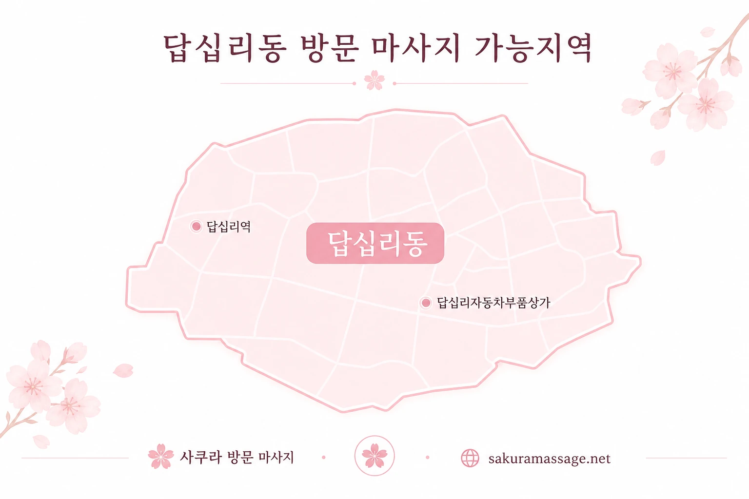답십리동 출장 마사지 가능지역 지도