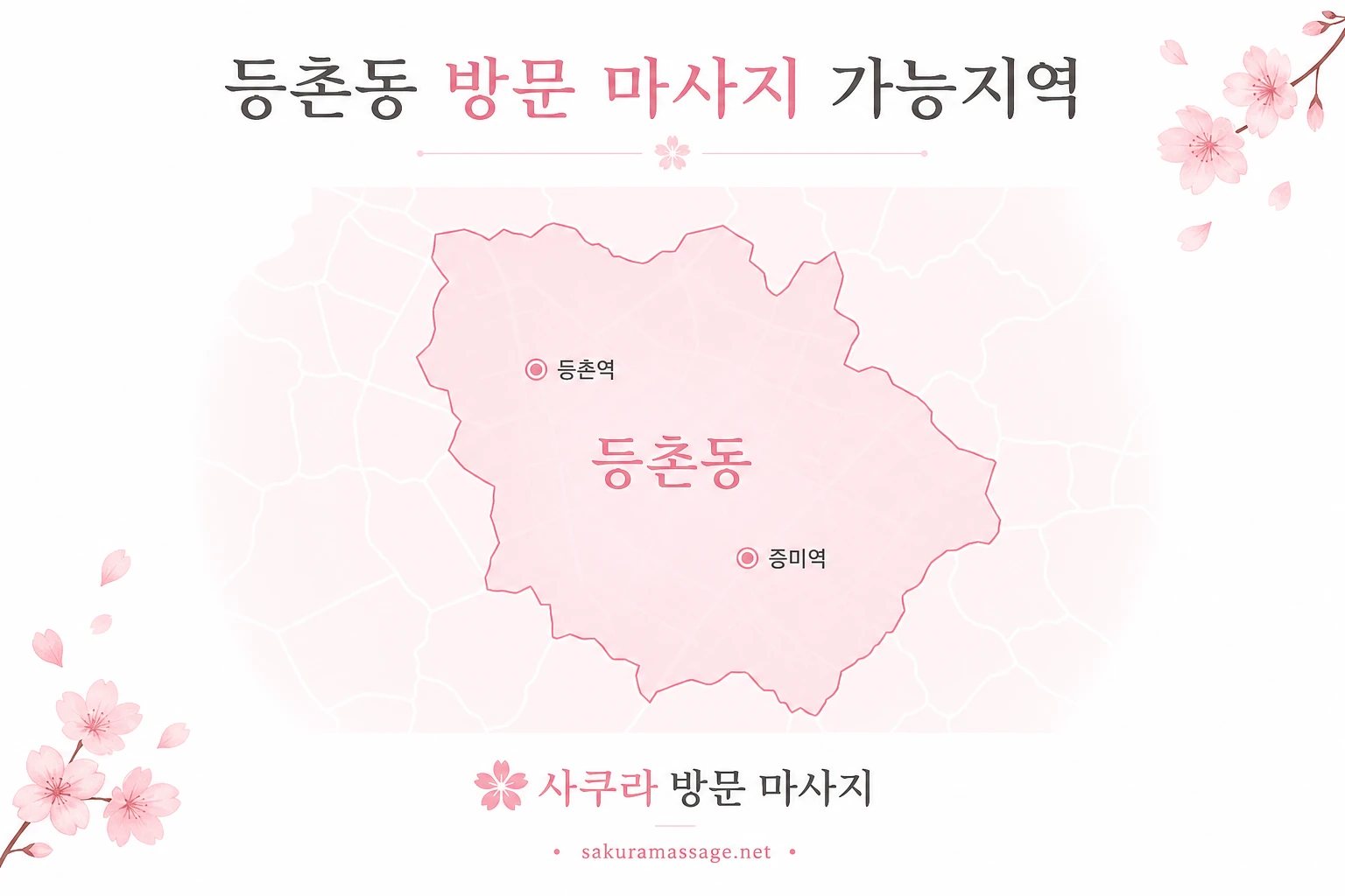 등촌동 출장 마사지 가능지역 지도