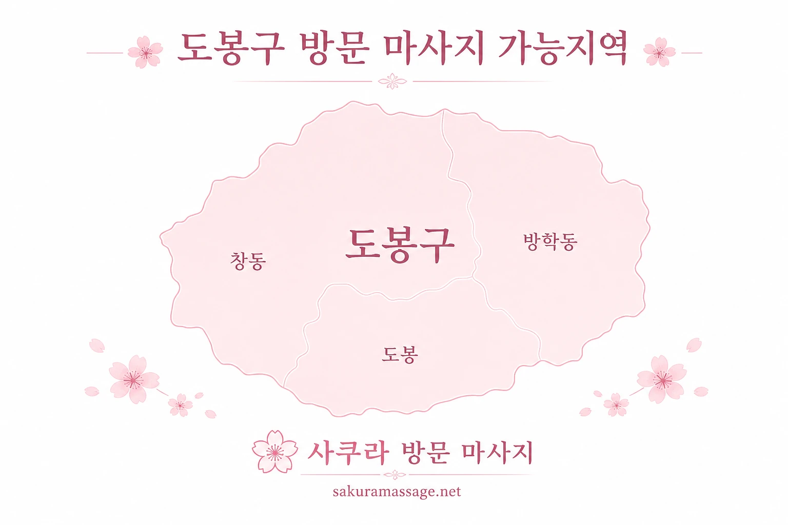 도봉구 출장 마사지 가능지역 지도