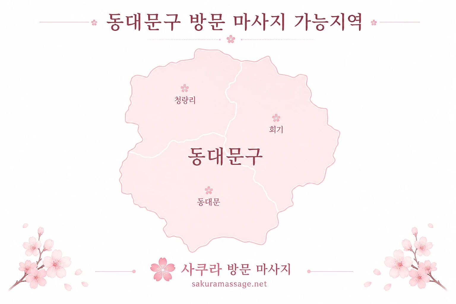 동대문구 출장 마사지 가능지역 지도