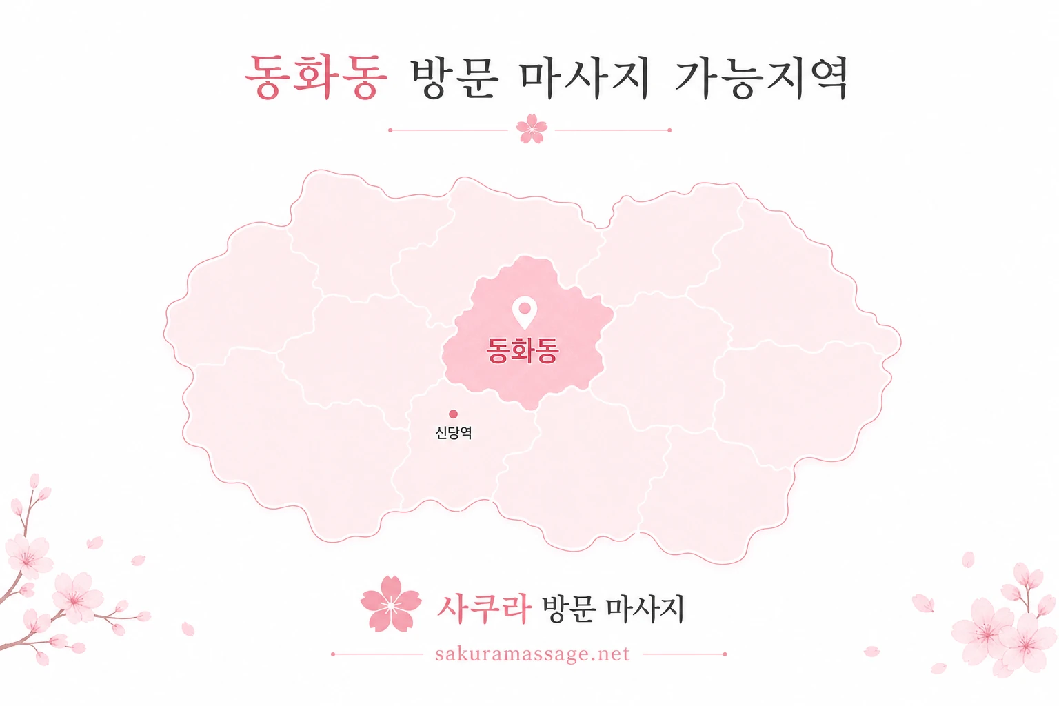 동화동 출장 마사지 가능지역 지도