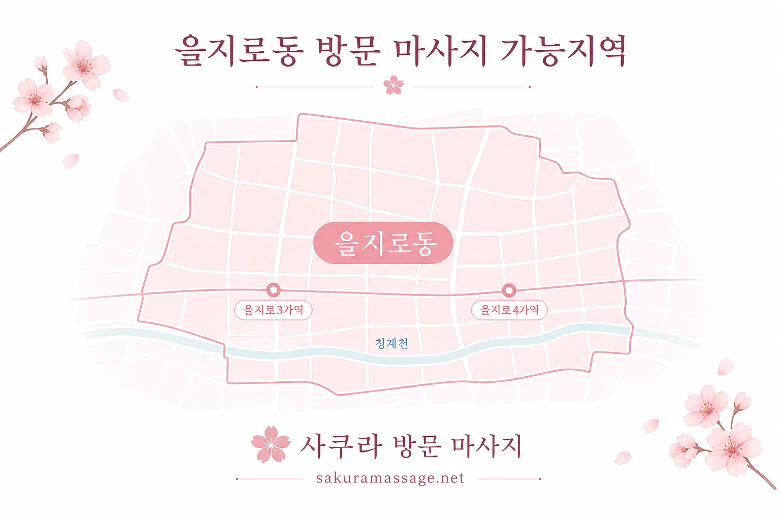 을지로동 출장 마사지 가능지역 지도