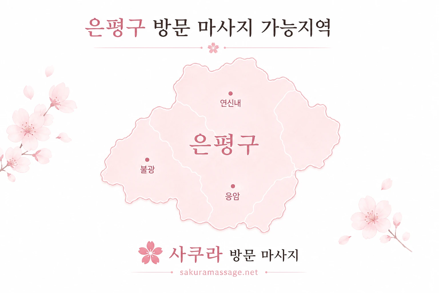 은평구 출장 마사지 가능지역 지도