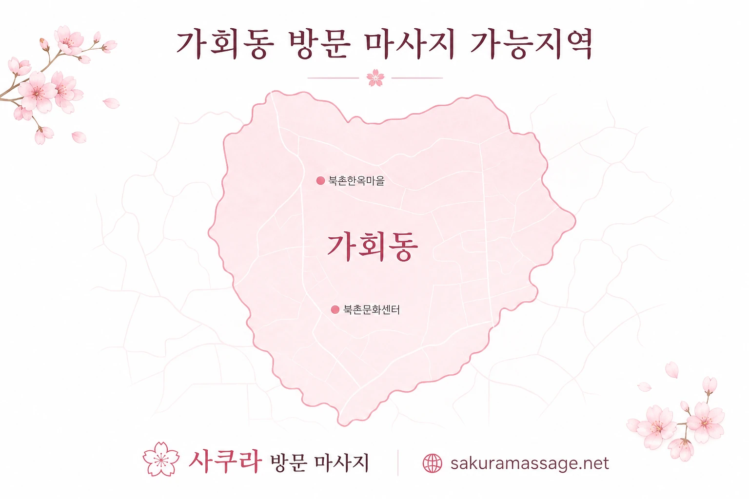 가회동 출장 마사지 가능지역 지도