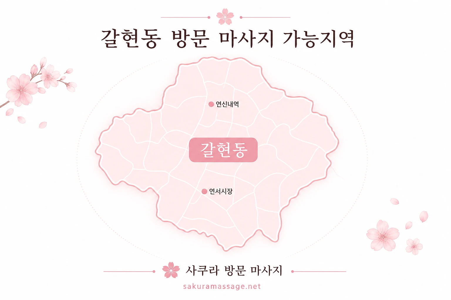 갈현동 출장 마사지 가능지역 지도