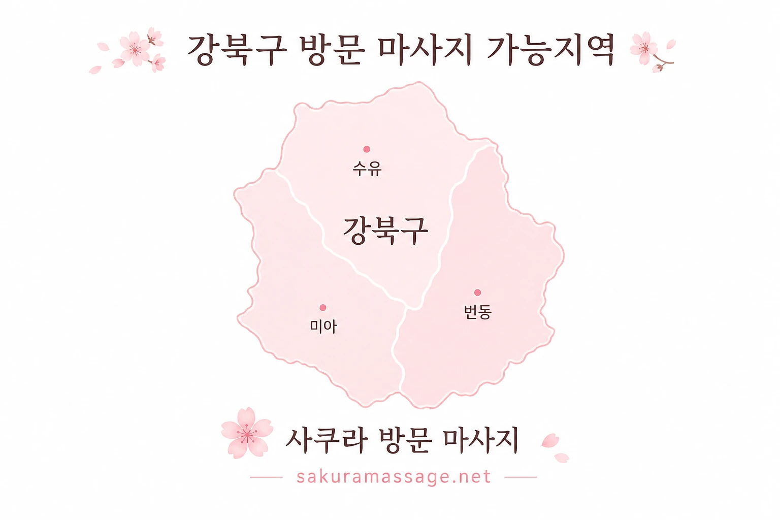 강북구 출장 마사지 가능지역 지도