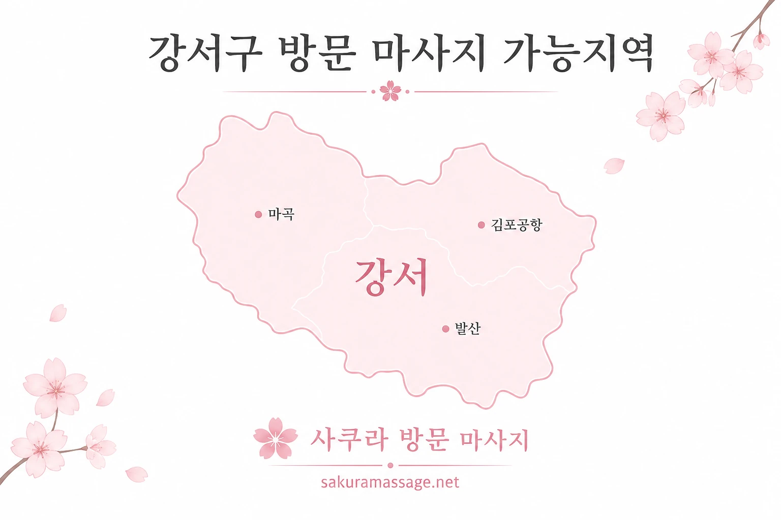 강서 출장 마사지 가능지역 지도