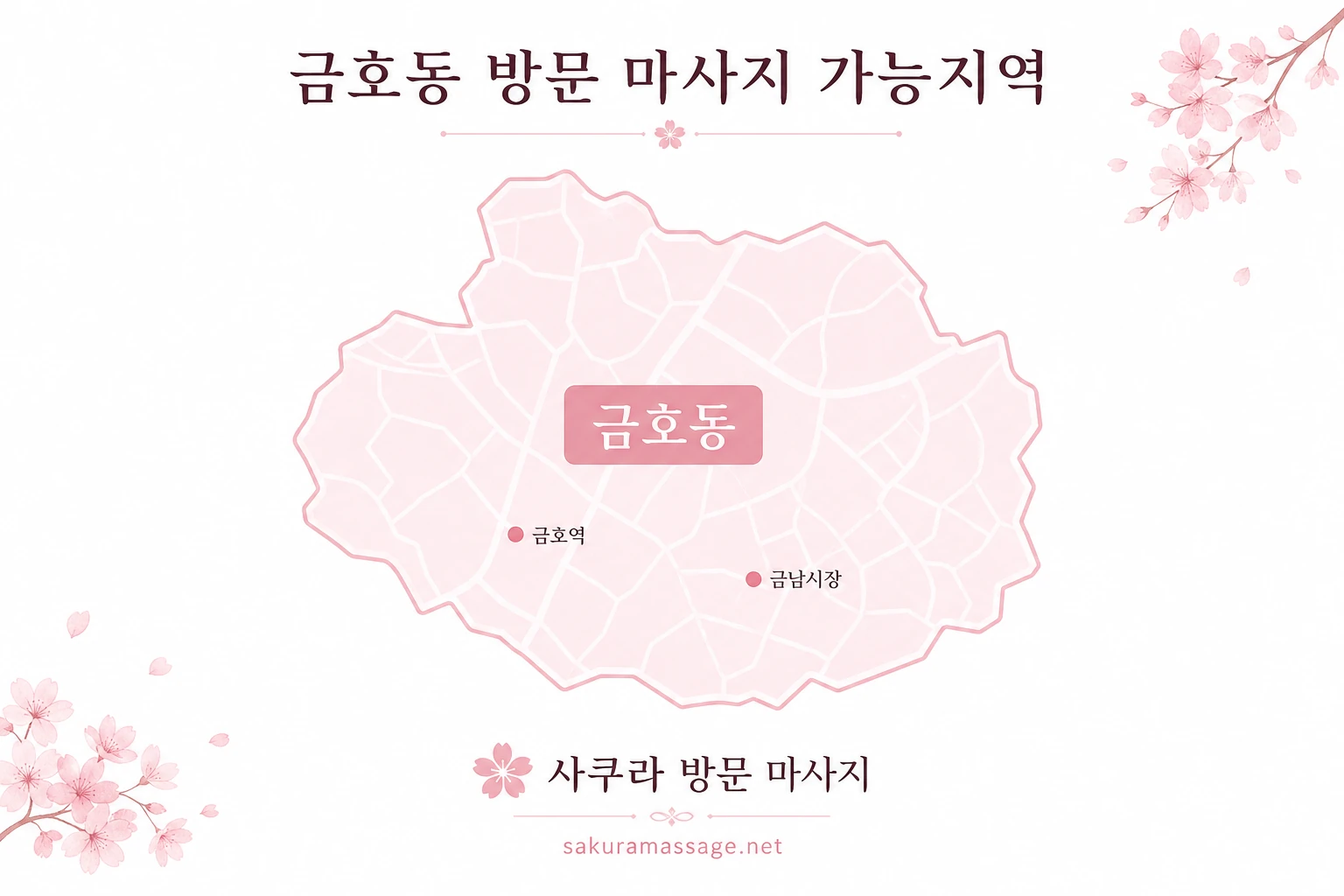 금호동 출장 마사지 가능지역 지도