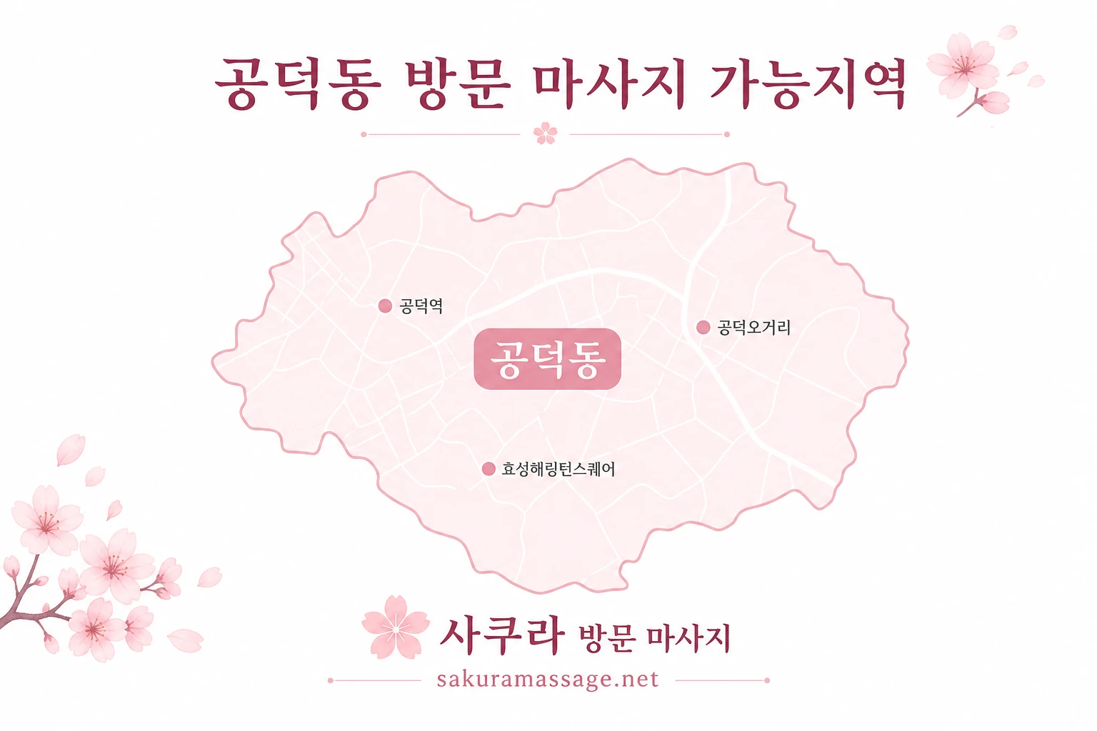 공덕동 출장 마사지 가능지역 지도