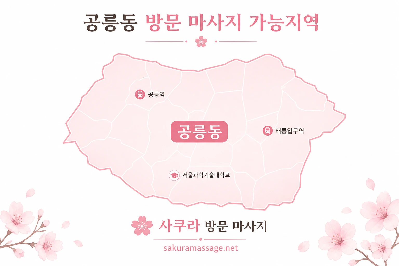 공릉동 출장 마사지 가능지역 지도