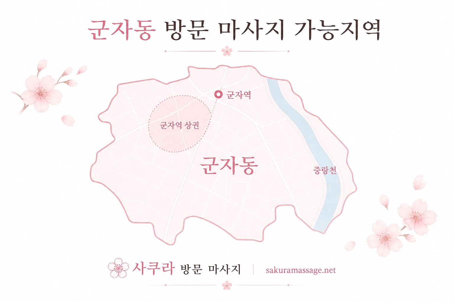 군자동 출장 마사지 가능지역 지도