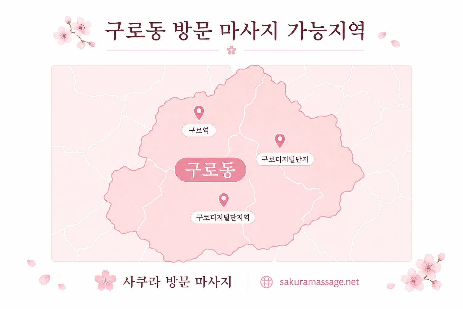 구로동 출장 마사지 가능지역 지도