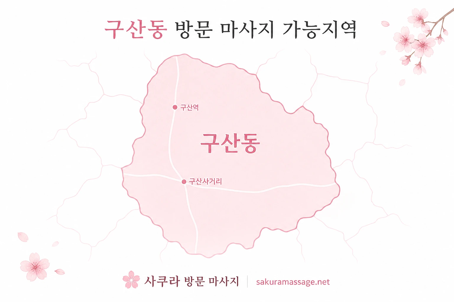 구산동 출장 마사지 가능지역 지도