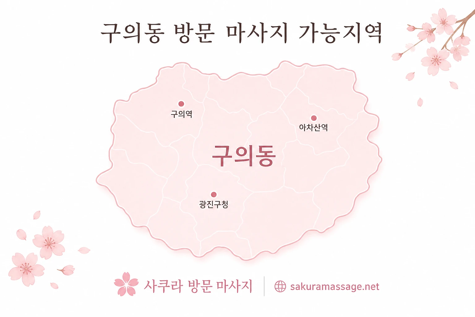 구의동 출장 마사지 가능지역 지도