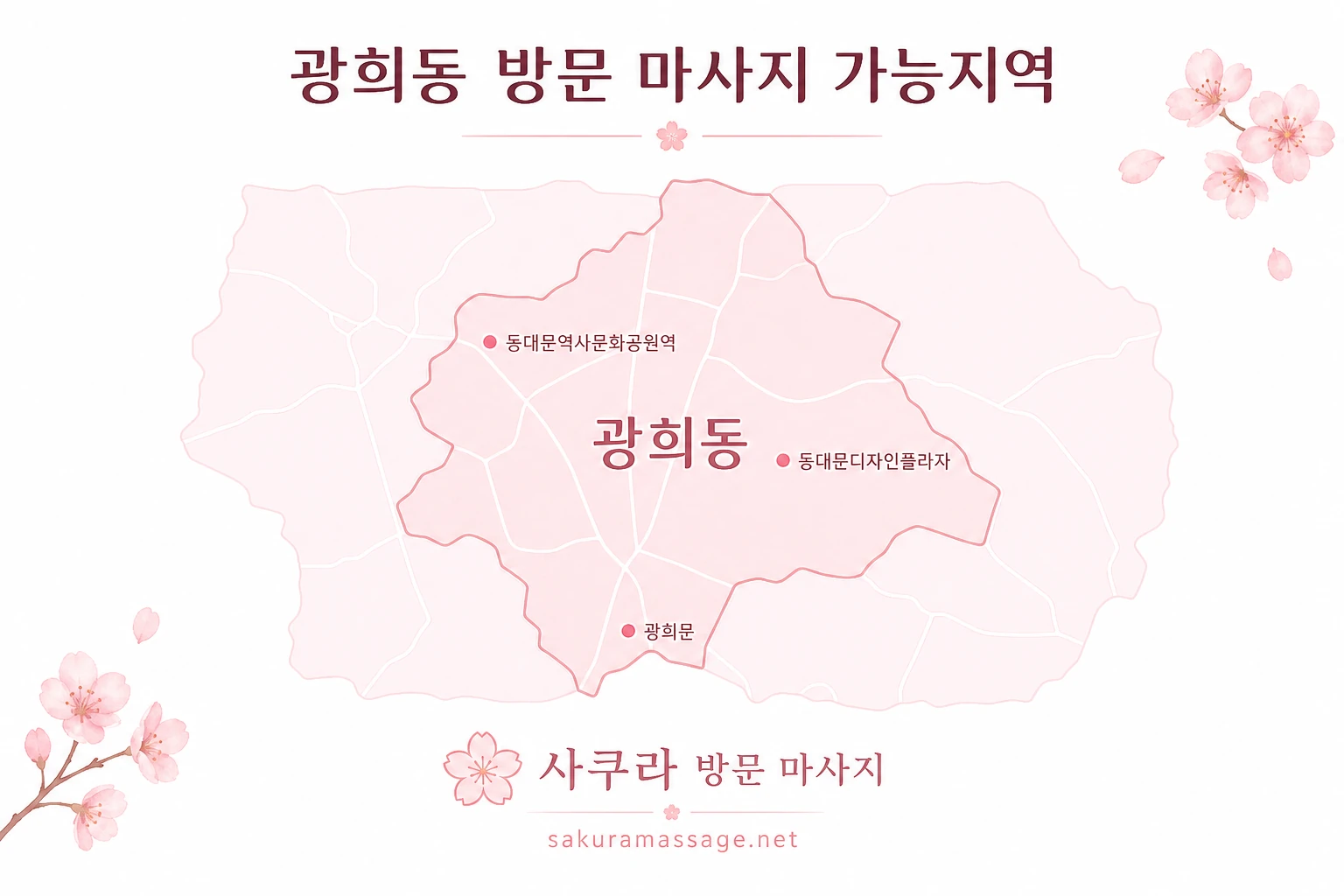 광희동 출장 마사지 가능지역 지도