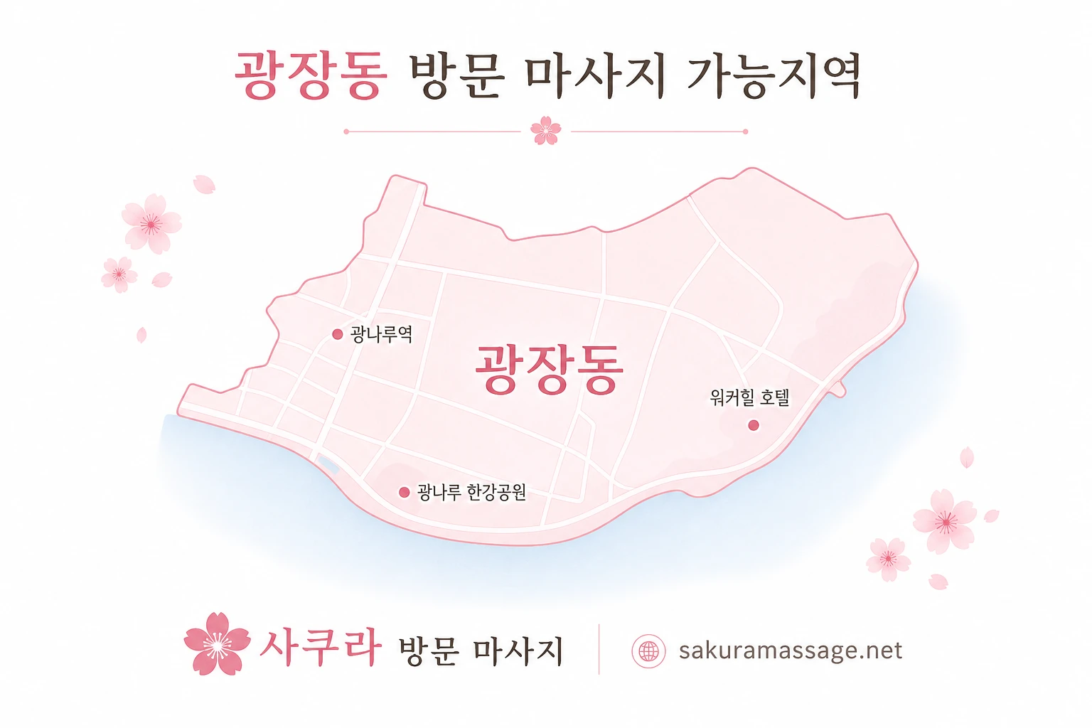 광장동 출장 마사지 가능지역 지도