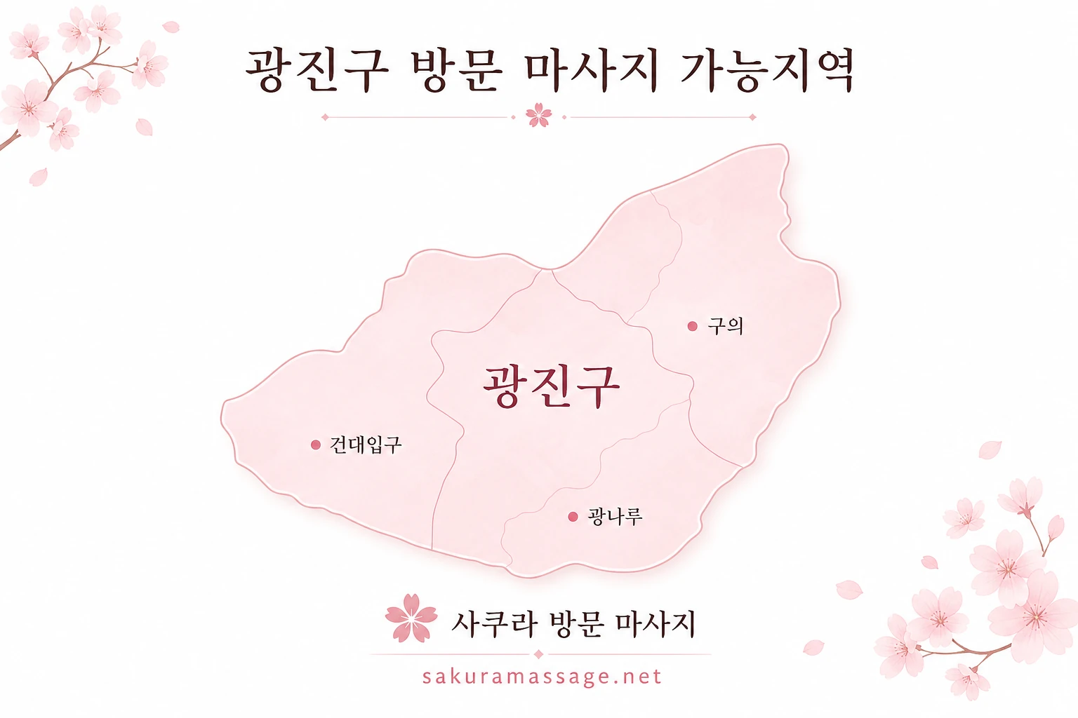 광진구 출장 마사지 가능지역 지도