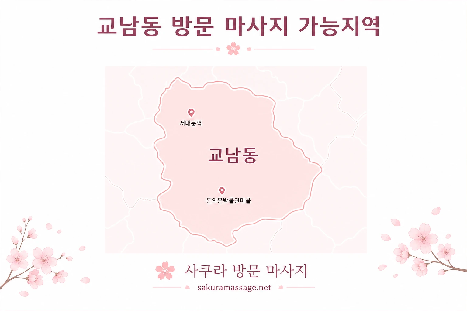 교남동 출장 마사지 가능지역 지도