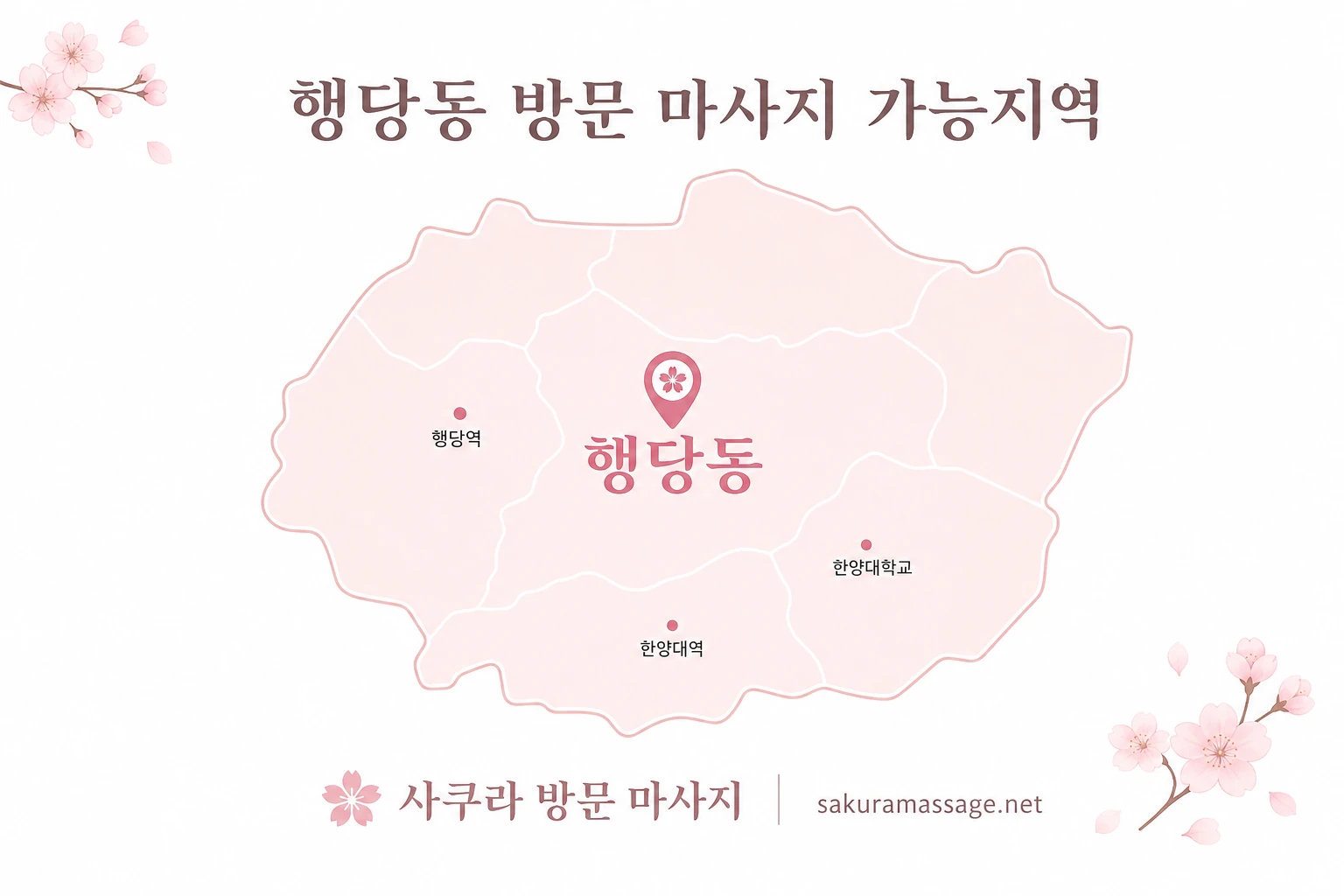 행당동 출장 마사지 가능지역 지도