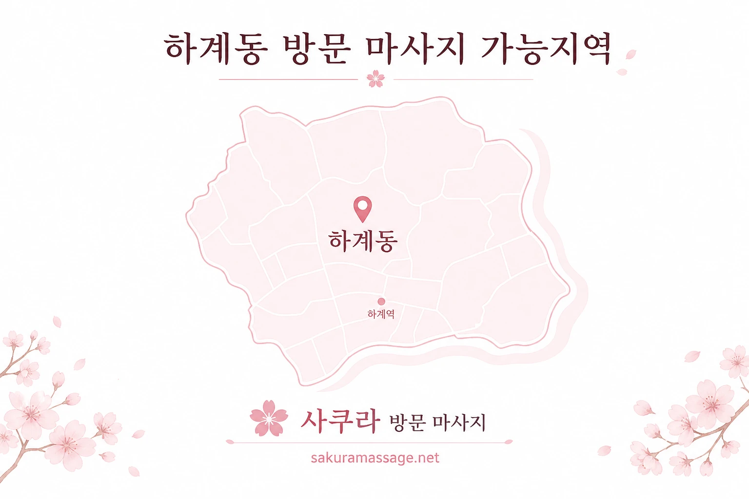 하계동 출장 마사지 가능지역 지도