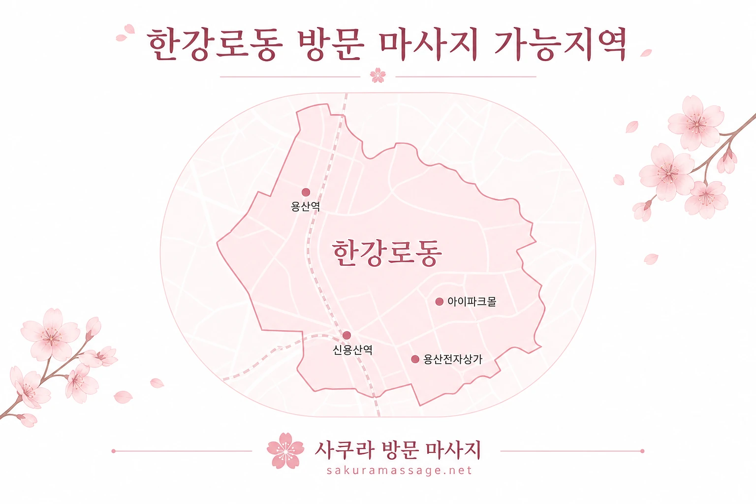 한강로동 출장 마사지 가능지역 지도