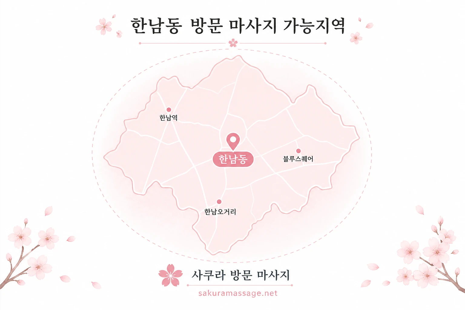한남동 출장 마사지 가능지역 지도