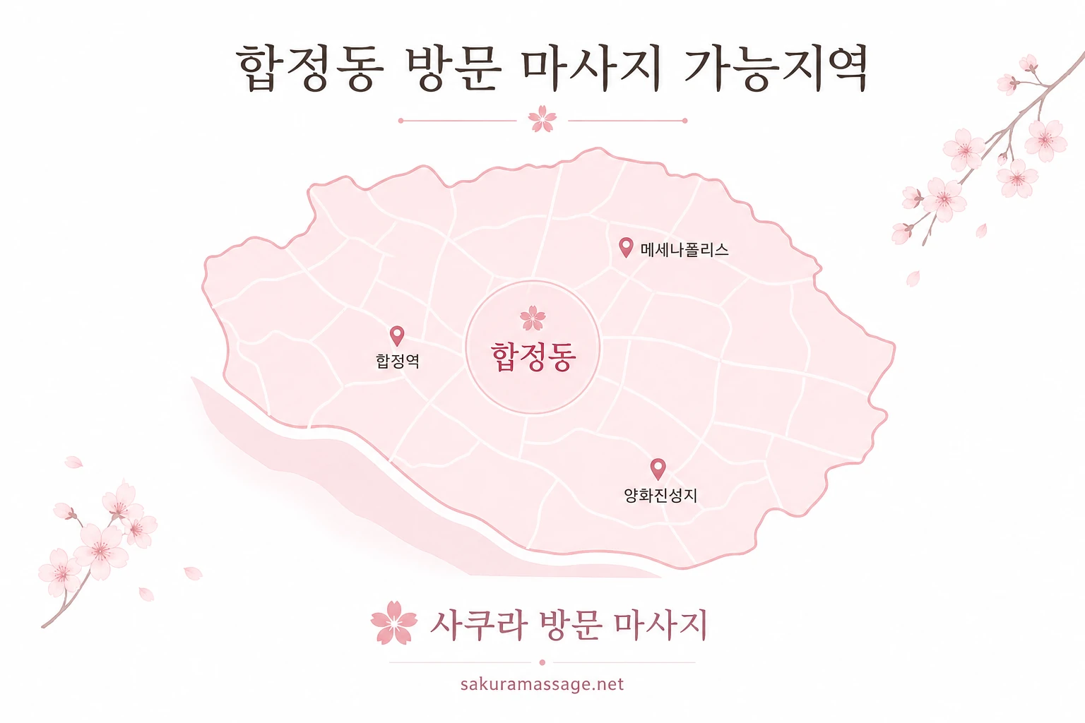합정동 출장 마사지 가능지역 지도