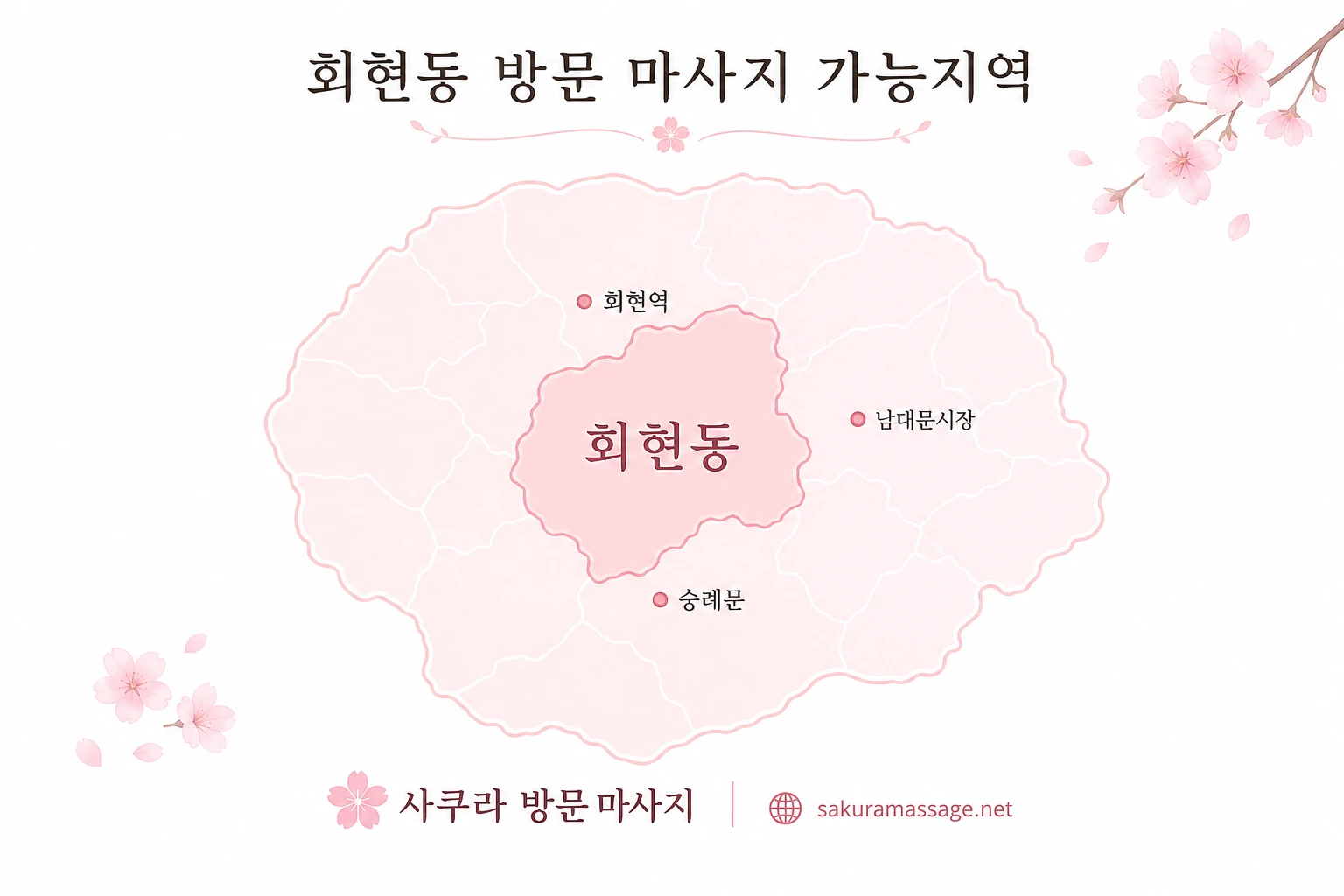 회현동 출장 마사지 가능지역 지도