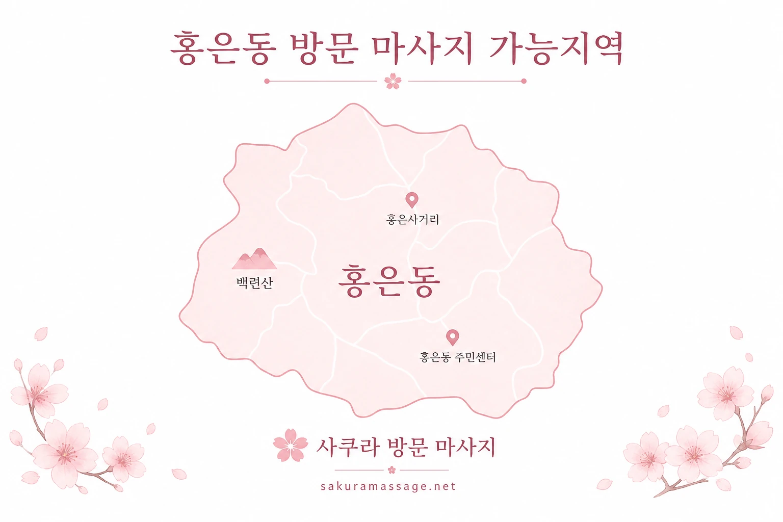홍은동 출장 마사지 가능지역 지도