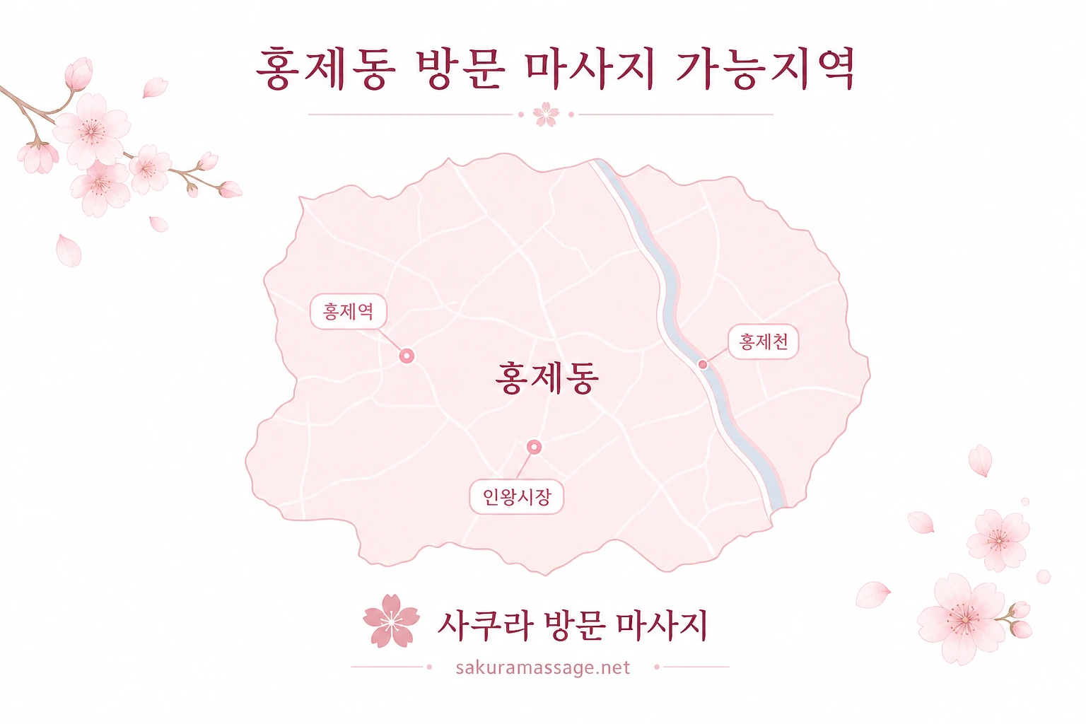 홍제동 출장 마사지 가능지역 지도