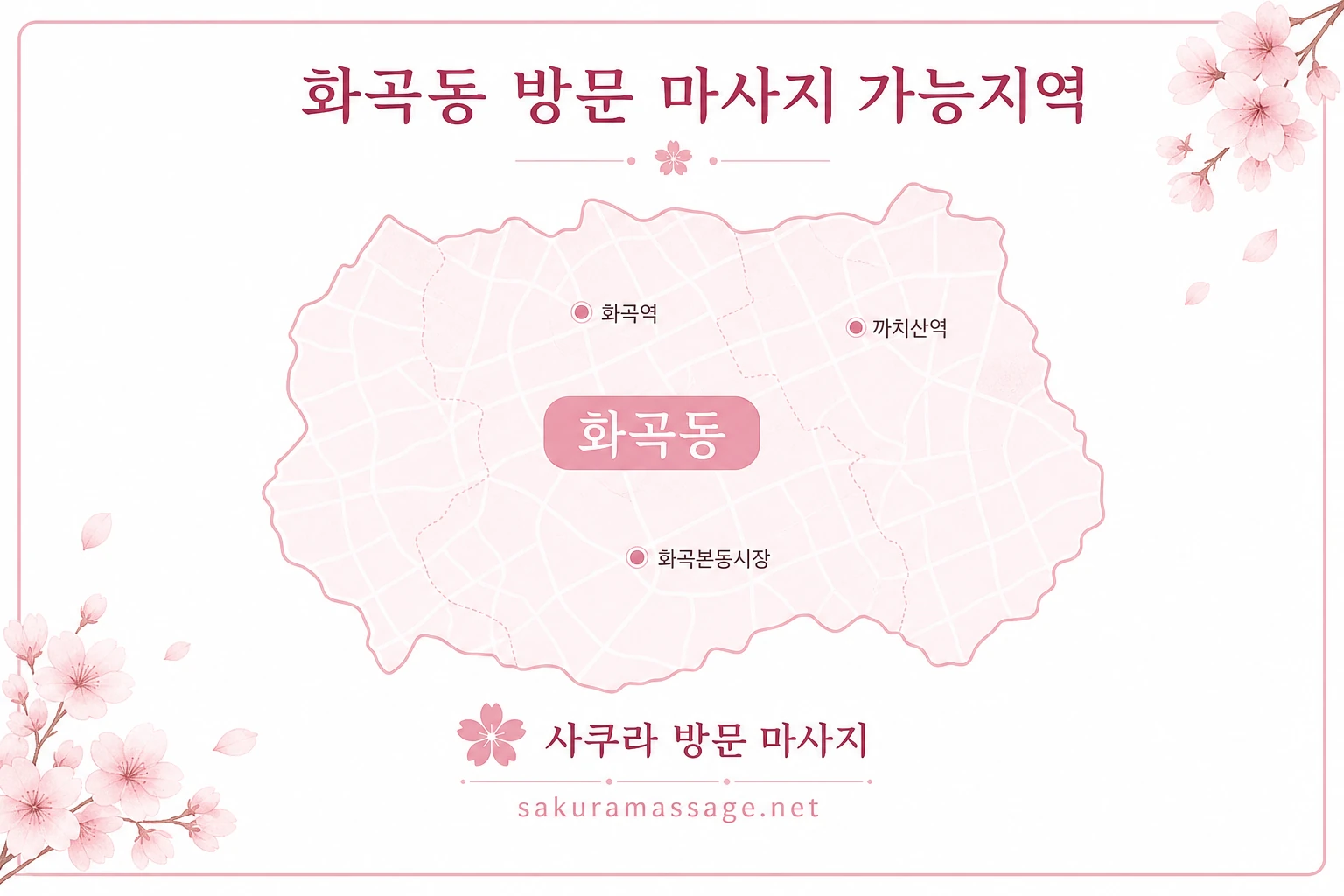 화곡동 출장 마사지 가능지역 지도