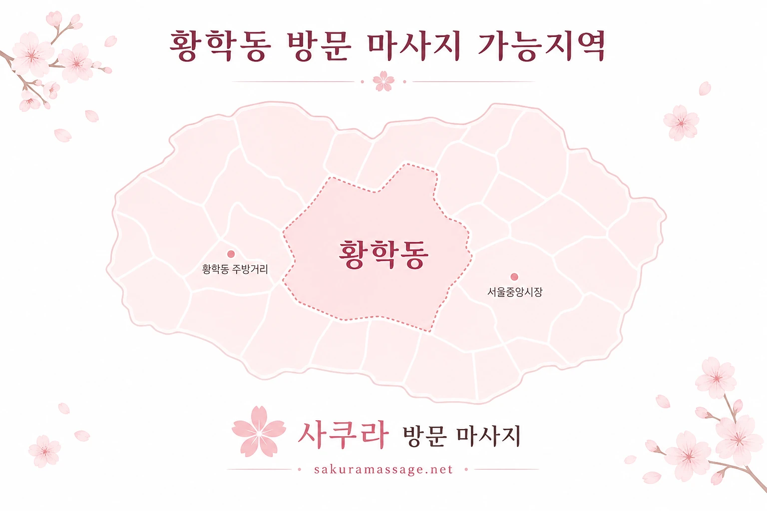 황학동 출장 마사지 가능지역 지도