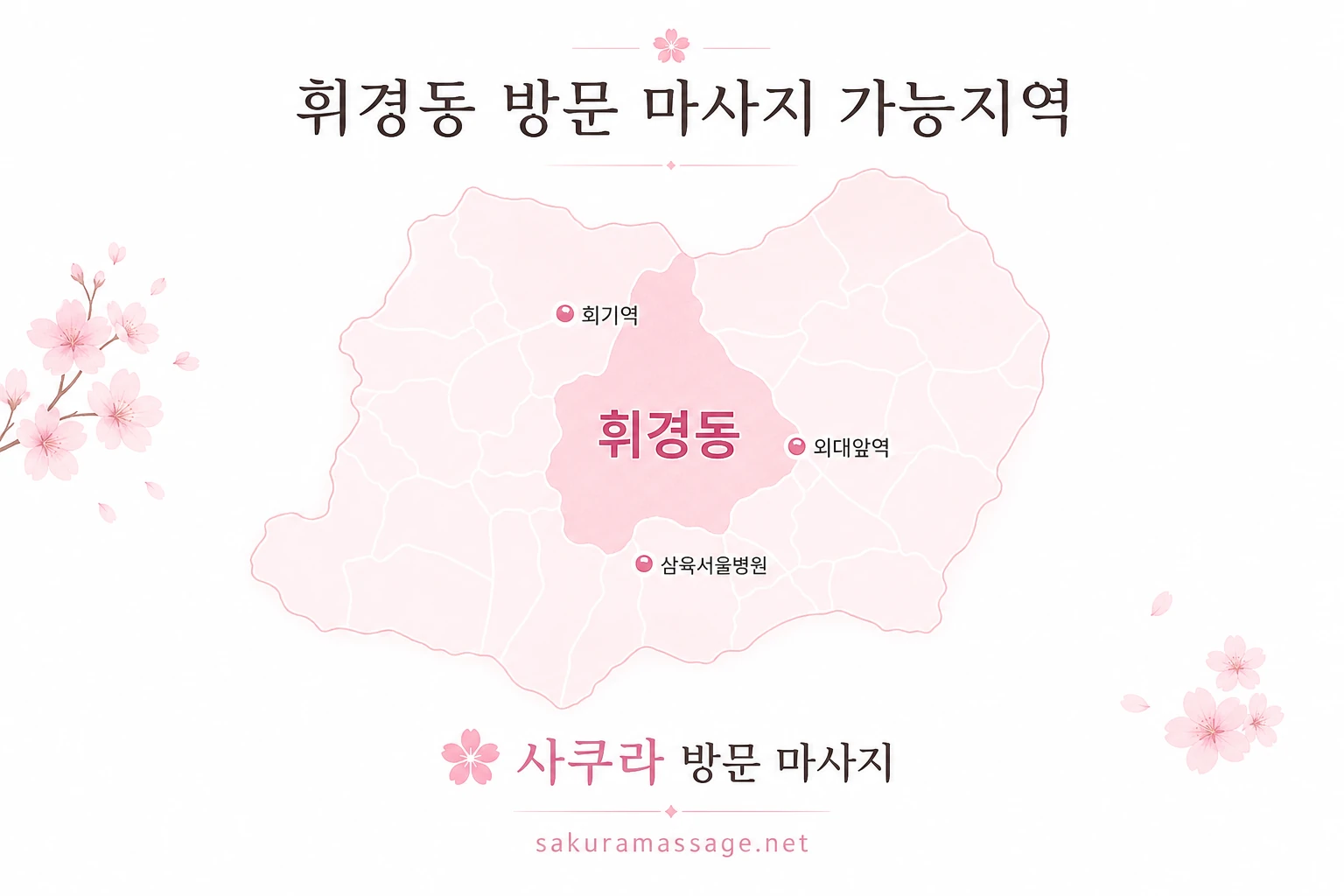 휘경동 출장 마사지 가능지역 지도