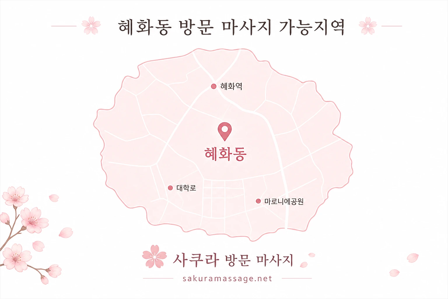 혜화동 출장 마사지 가능지역 지도