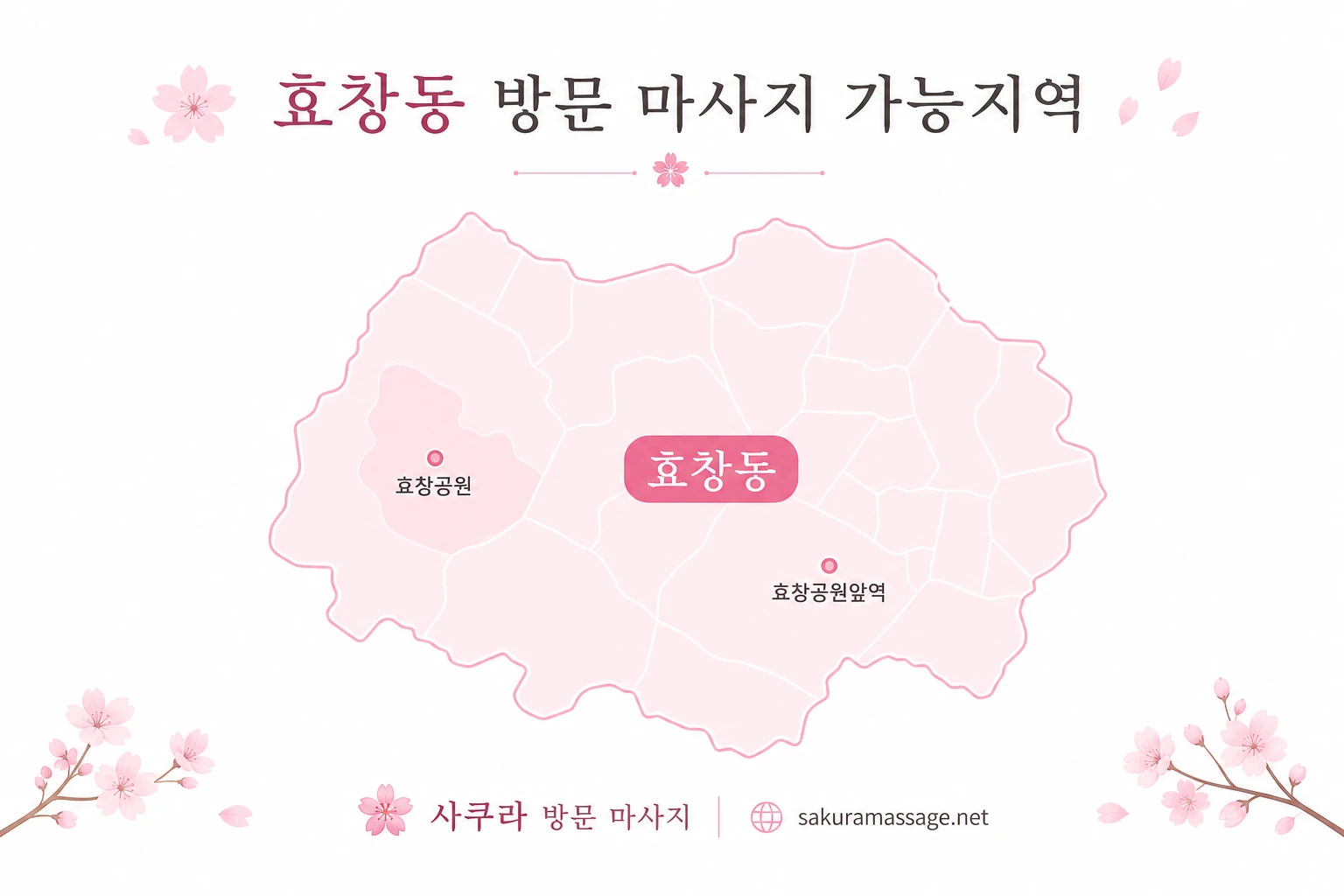 효창동 출장 마사지 가능지역 지도