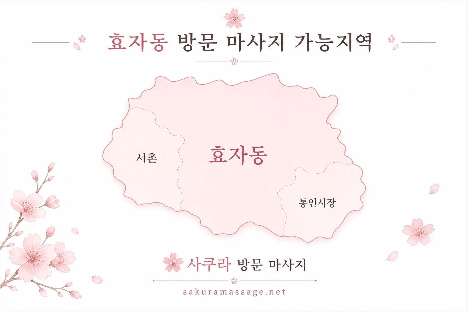 효자동 출장 마사지 가능지역 지도